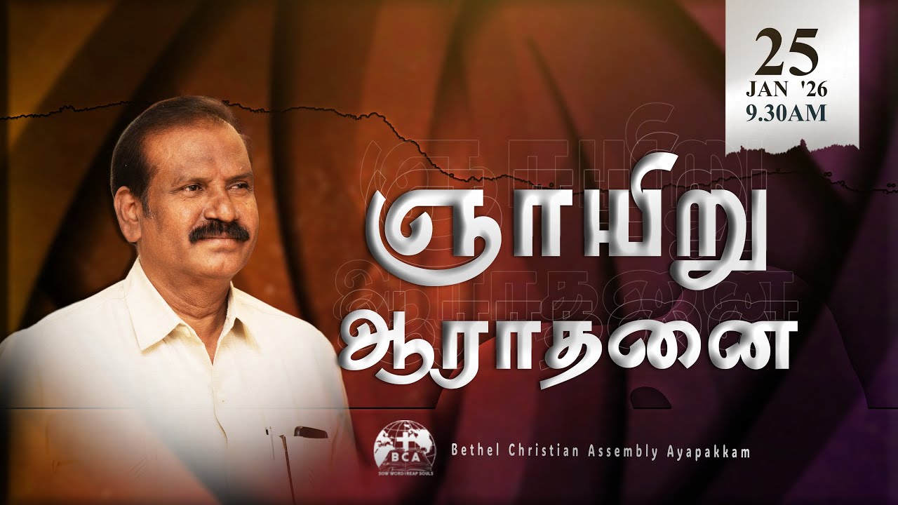 Sunday Service ¦¦ 25 Jan '26 ¦¦ 