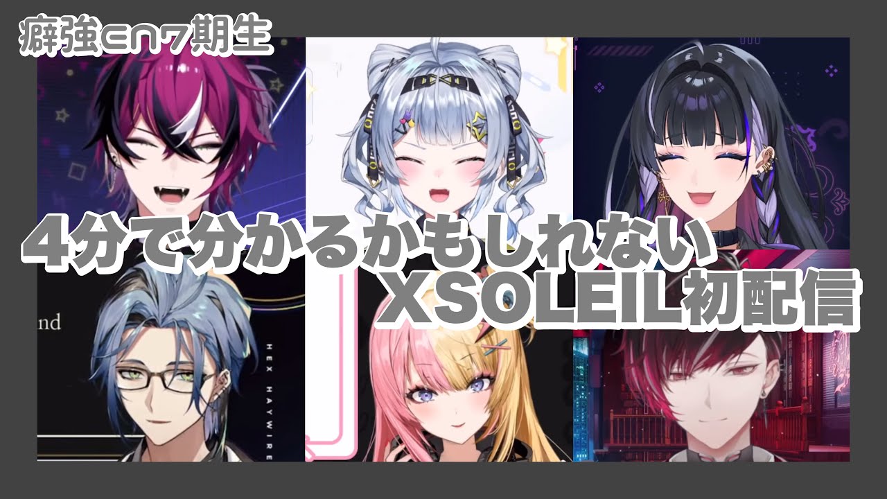 4分で分かるか分からないか微妙なXSOLEIL初配信まとめ