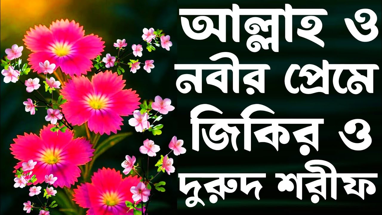 দুরুদ শরীফ জিকির। Zikir Durood 2025। জিকির। Durood। Nurul Hoque Sk