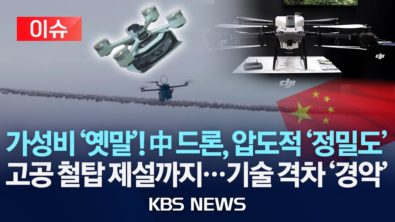 [이슈] 고공 철탑 위 눈도 '슥슥' 中 드론 '충격'…중국 기술에 '경악'…한국은 준비됐나?/2026년 2월 1일(일)/KBS