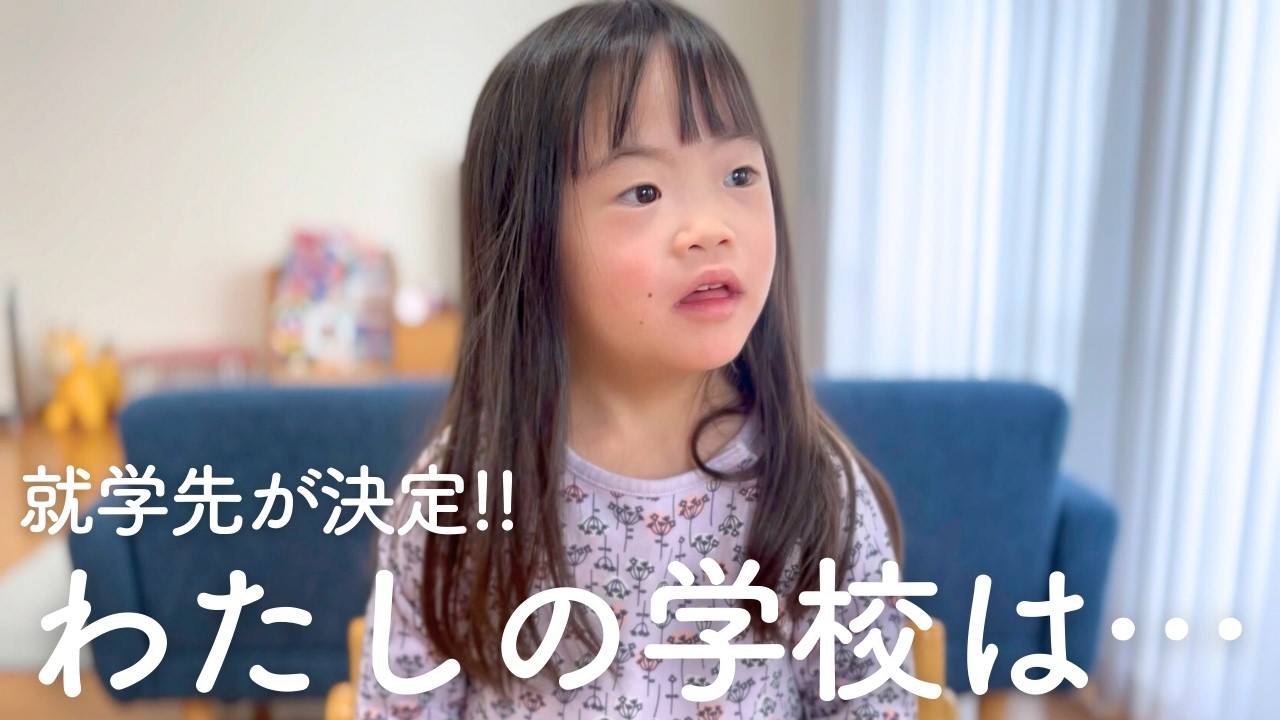 ダウン症娘の就学先が決まりました／ランドセルはどれにする？