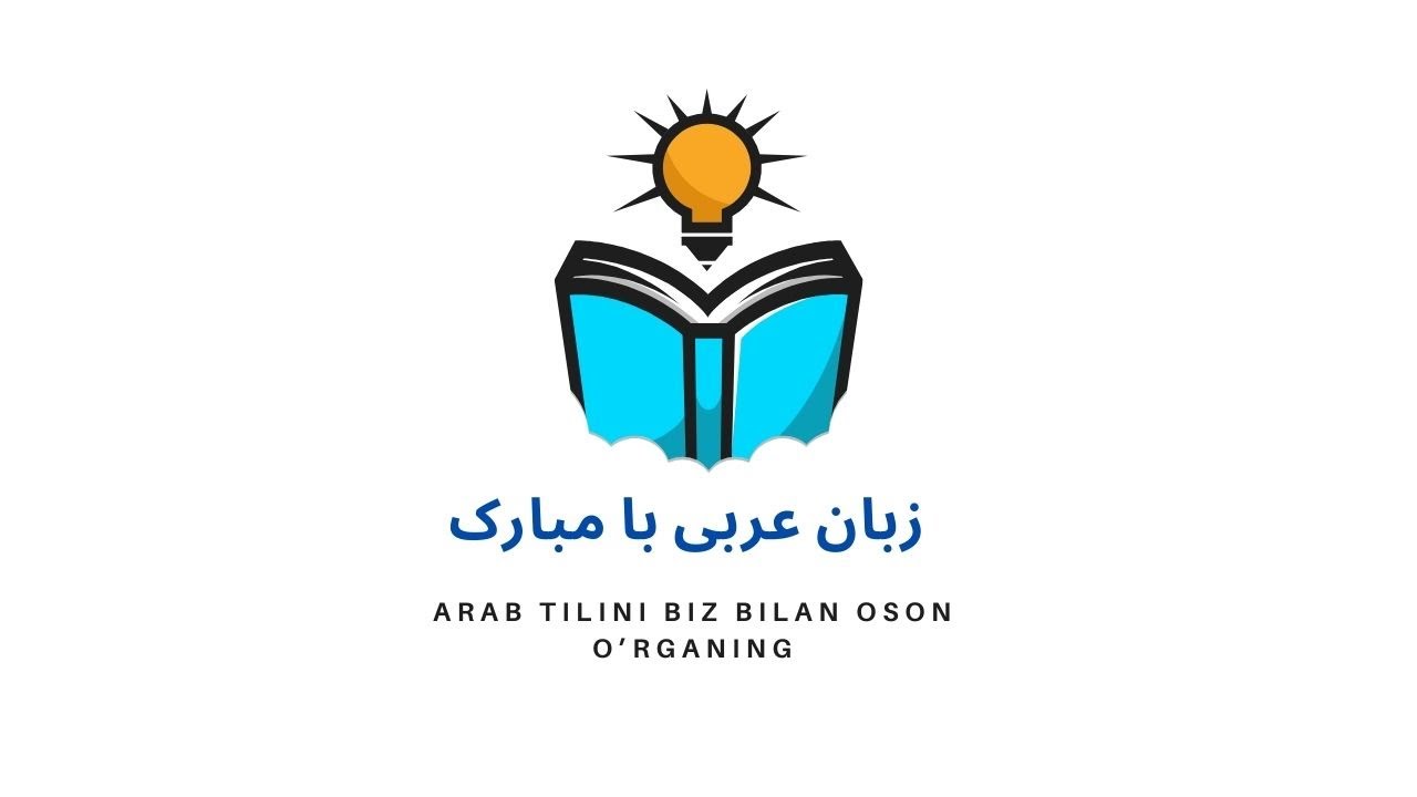 #Arab_tili_0dan_boshlab 