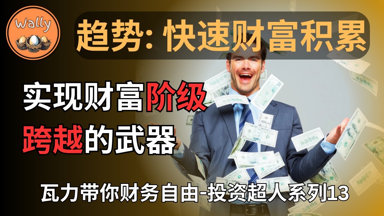 趋势：快速财富积累 | 实现财富阶级跨越的武器 | 如何做风口上的那头猪？| 学会识别长期趋势的五大信号