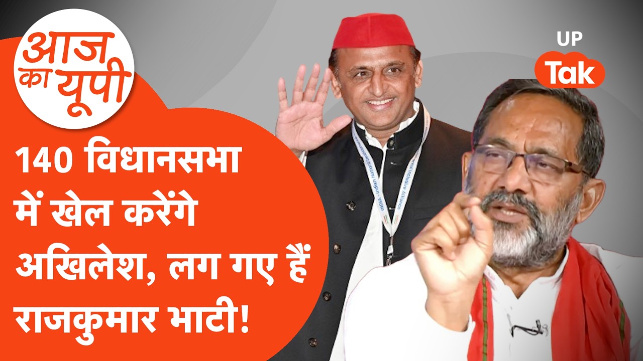 Aaj Ka UP:  अखिलेश यादव के लिए बड़ा प्लान कर रहे हैं राजकुमार भाटी!