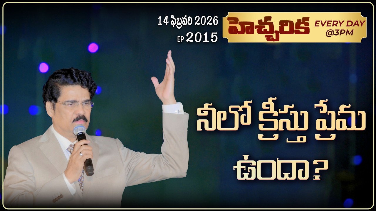 #LIVE #2015 (14 February 2026) హెచ్చరిక | నీలో క్రీస్తు ప్రేమ ఉందా? | Dr Jayapaul