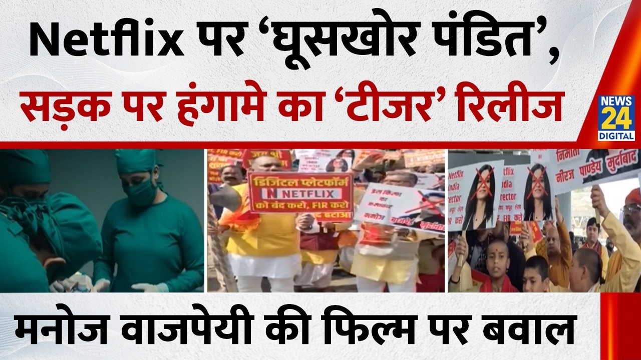 Netflix पर ‘घूसखोर पंडित’, सड़क पर हंगामे का ‘टीजर’… Manoj Bajpayee की 'Ghooskhor Pandat' पर बवाल