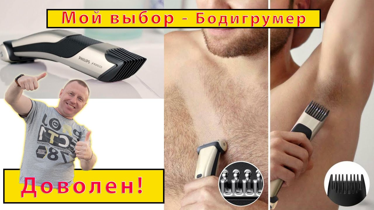 Бодигрумеры или триммеры для тела Philips BG3010 и BG7025. Брить или пусть растет?