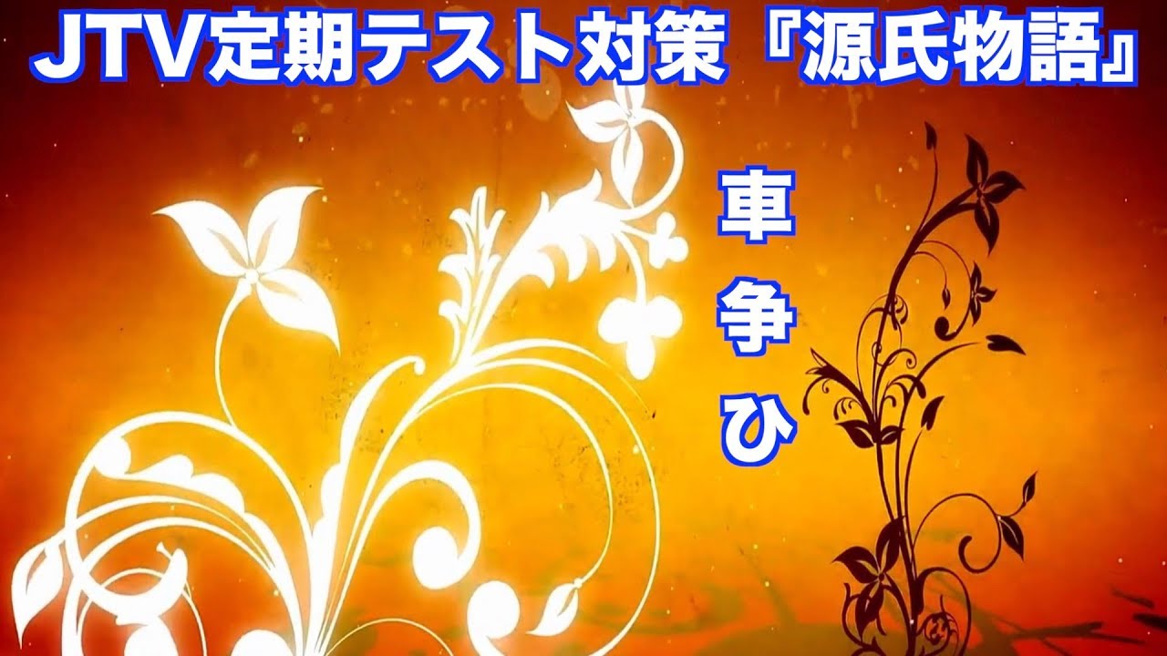 JTV定期テスト対策『源氏物語』車争ひ