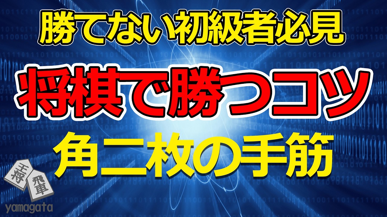 将棋で勝つコツ　勝てない初級者必見 　角二枚の手筋