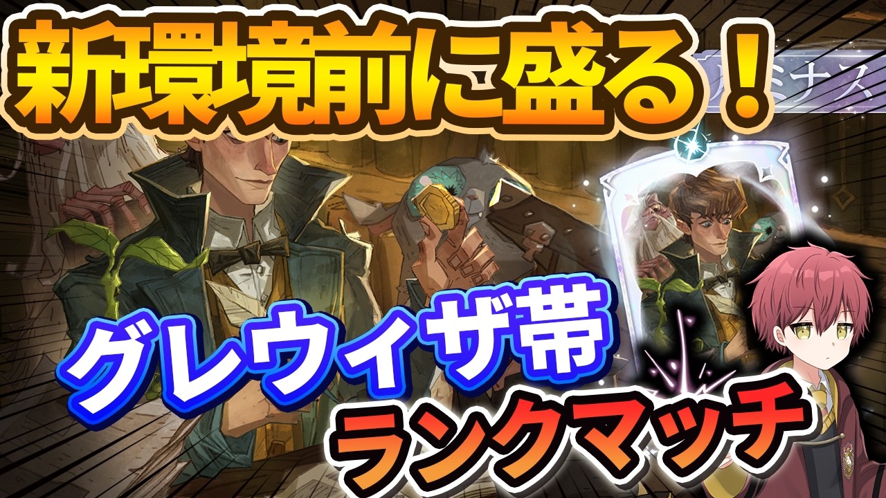 【新共鳴前に盛る！】グレウィザ帯ランクマッチ【ハリーポッター魔法の覚醒】