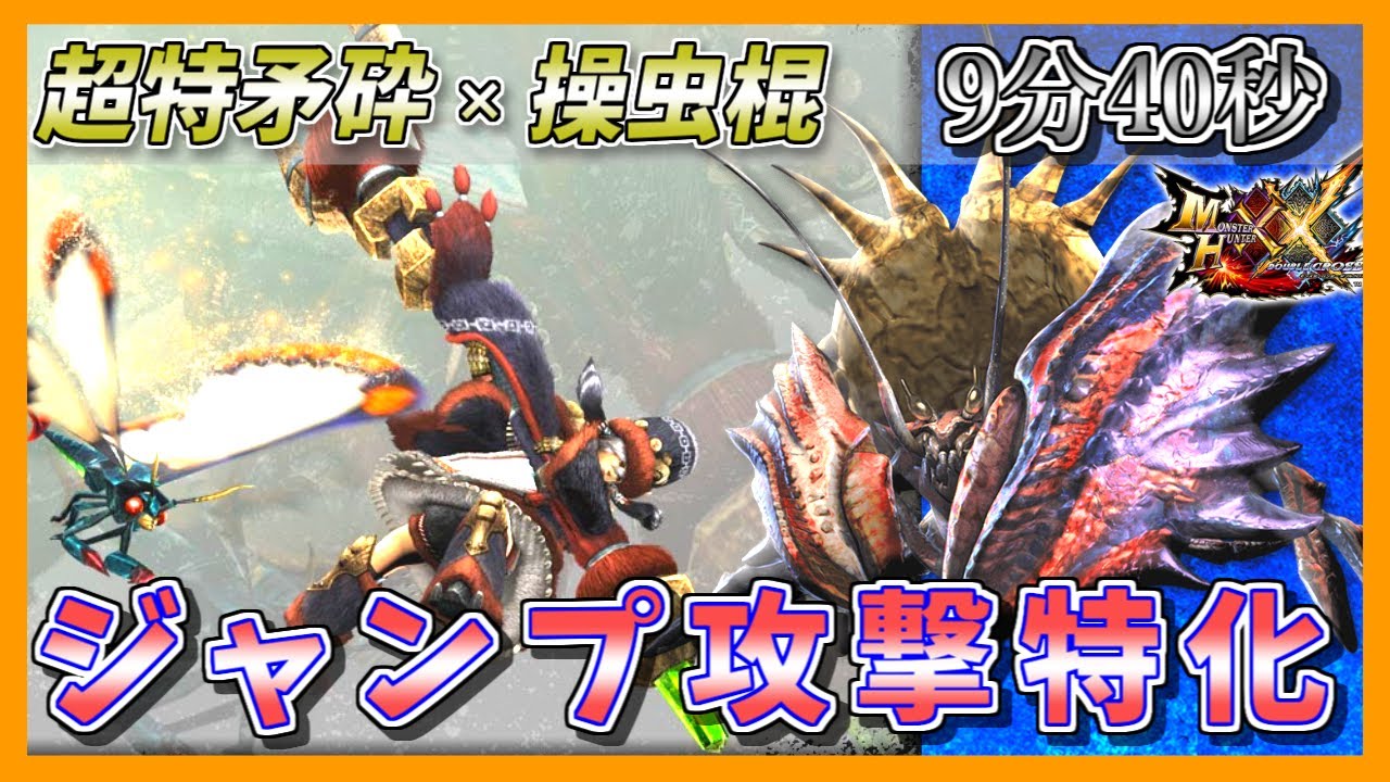 【MHXX/MHGU】超特矛砕 エリアル×操虫棍 9'40【超特殊許可】