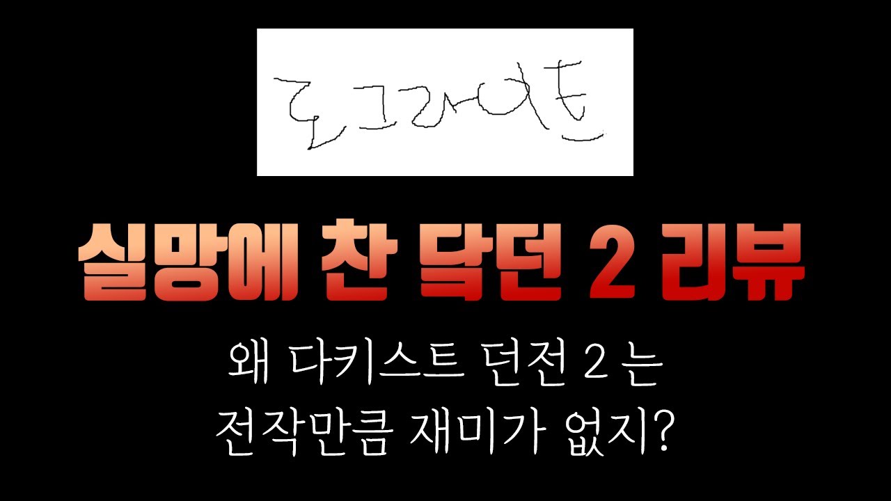 왜 다키스트 던전 2는 망할 것 같은가?