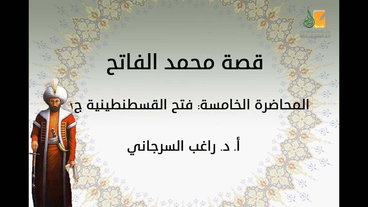قصة محمد الفاتح م5 | فتح القسطنطينية ج1 | د. راغب السرجاني