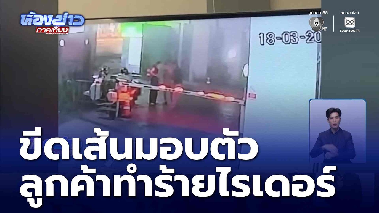 ขีดเส้น ลูกค้า ทำร้ายไรเดอร์ มอบตัววันนี้ | ห้องข่าวภาคเที่ยง