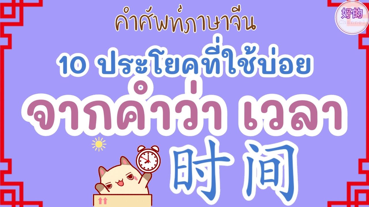 10 ประโยคภาษาจีนที่ใช้บ่อย จากคำว่า เวลา