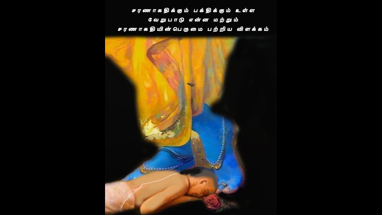 சரணாகதிக்கும் பக்திக்கும் உள்ள வேறுபாடு என்ன மற்றும் சரணாகதியின்பெருமை பற்றிய விளக்கம்
