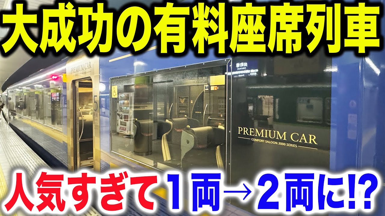 【わずか500円なのに豪華】人気すぎて今年2両に増結した関西の有料座席指定列車