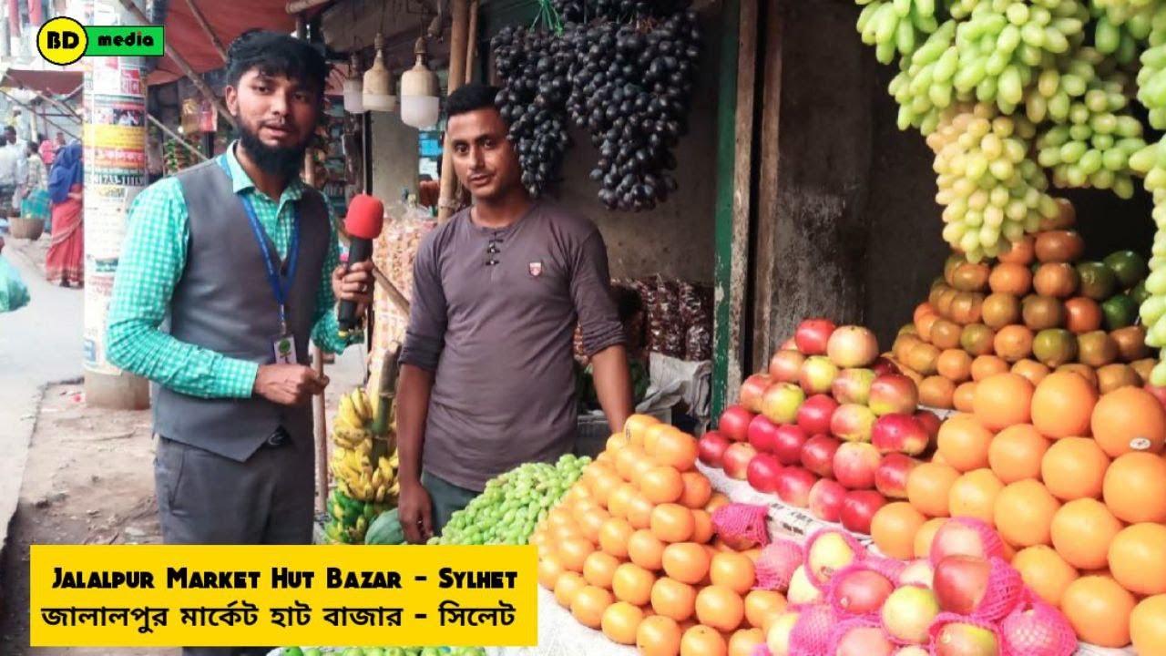Jalalpur Market Hut Bazar - Sylhet জালালপুর মার্কেট হাট বাজার - সিলেট
