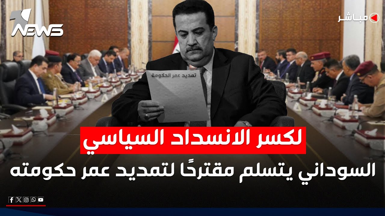كحل مؤقت لكسر الانسداد السياسي.. السوداني يتسلم مقترحا لتمديد عمر حكومته عاما واحدا |الحصاد الاخباري