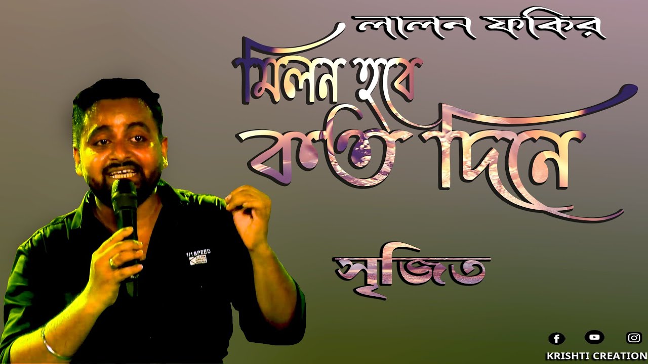 Milon Hobe Koto Dine  Moner Manush-Live Singing-Srijit