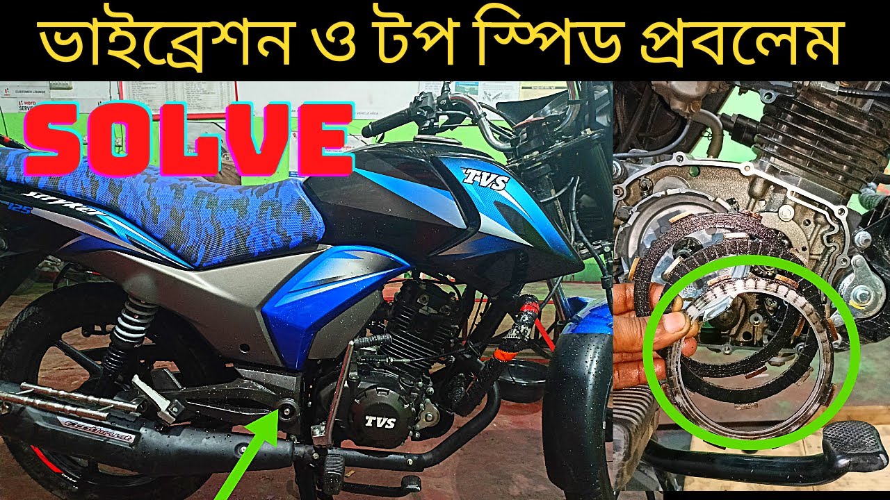 কিভাবে টিভিএস স্ট্রাইকার 125 বাইক এর ভাইব্রেশন প্রবলেম এবং টপ স্পিড প্রবলেম সমাধান। bike vlog h