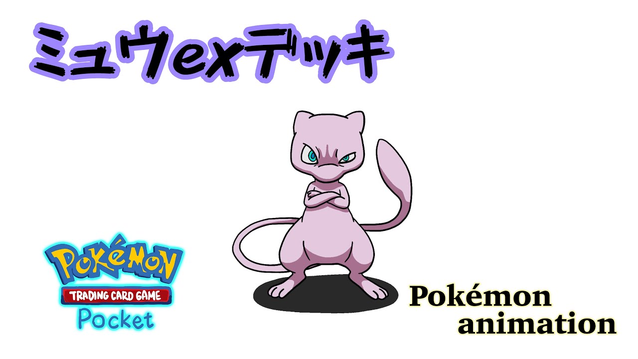 【ポケモンアニメーション】ミュウexデッキ