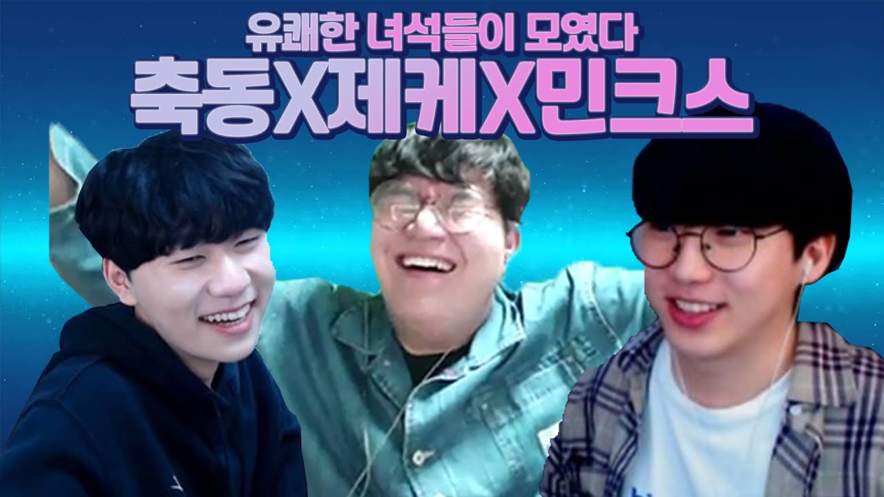 축동X민크스X제케 레전드 합방 노가리 1부[테런/테일즈런너/TalesRunner]