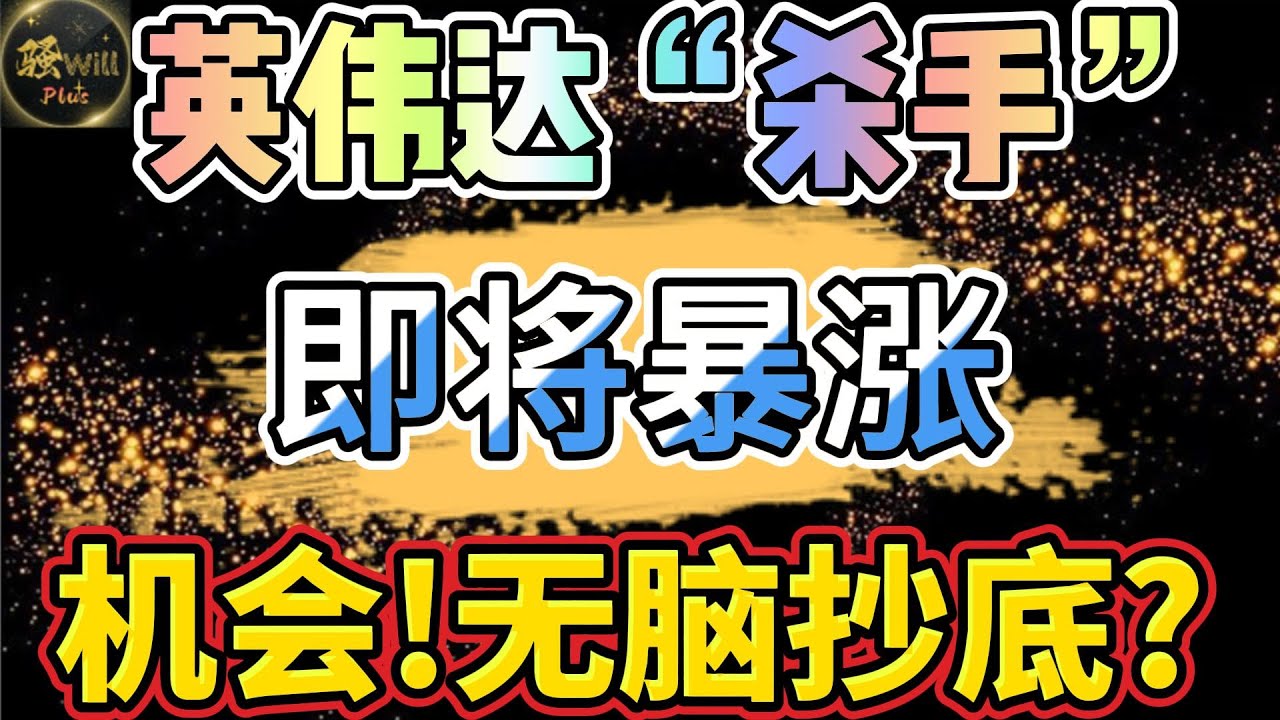 美股投资｜必看!英伟达NVDA最强竞争对手!谷歌GOOG最强大招竟然是!暴跌到这无脑抄底.TPU分析.｜美股趋势分析｜美股期权交易｜美股赚钱｜美股2025