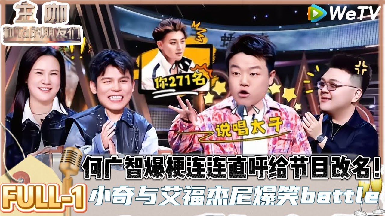【主咖和Ta的朋友们】 第1期纯享版：脱口秀与新说唱真的是硬刚上了，何广智锐评脱口秀与新说唱是低谷相见！| Roast #主咖和Ta的朋友们#综艺 #脱口秀#何广智#吐槽#范志毅＃哈哈曹＃小奇
