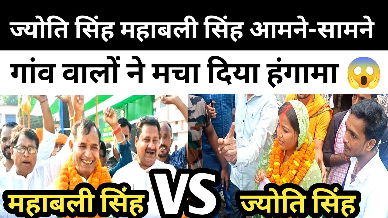 महाबली सिंह और ज्योति सिंह आमने-सामने! गांव में चुनावी प्रचार के दौरान मचा बवाल | बड़ी खबर