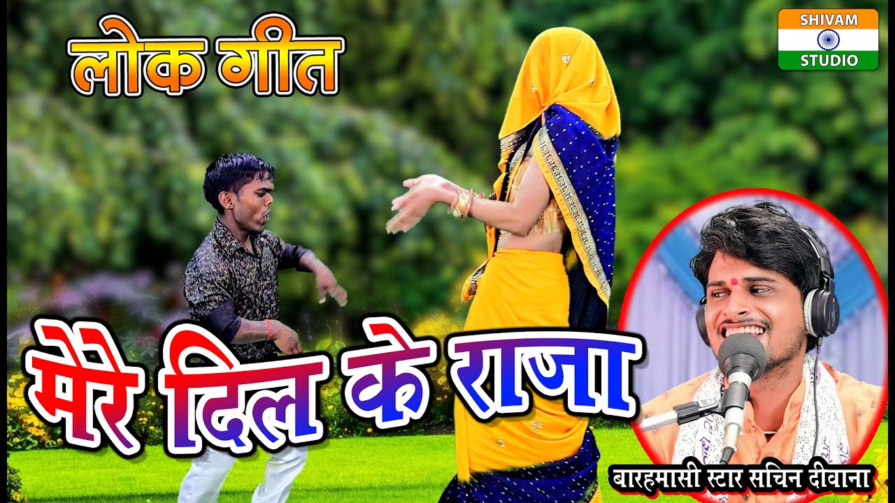 Lok Geet - मेरे दिल के राजा Mere Dil Ke Raja / Singer Barahmasi Star Sachin Deewana