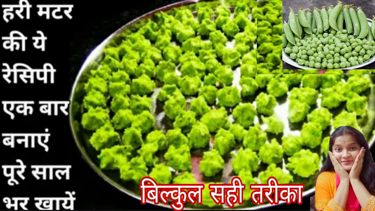 हरी मटर की बड़ी बनाने का बिल्कुल नया तरीका एक बार बनाएं साल भर खाएं/Hari matar ki rakhiya vadi#badi