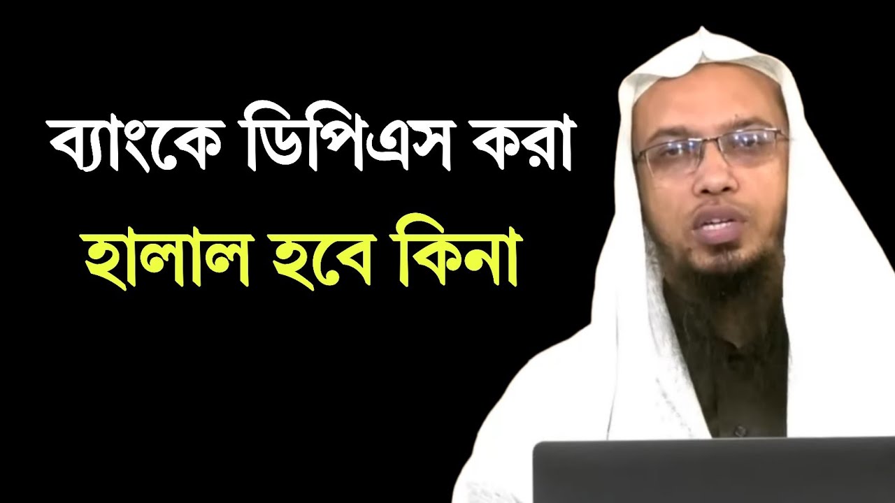 ব্যাংকে ডিপিএস করা হালাল হবে কিনা। শায়খ আহমাদুল্লাহ ২০২৫