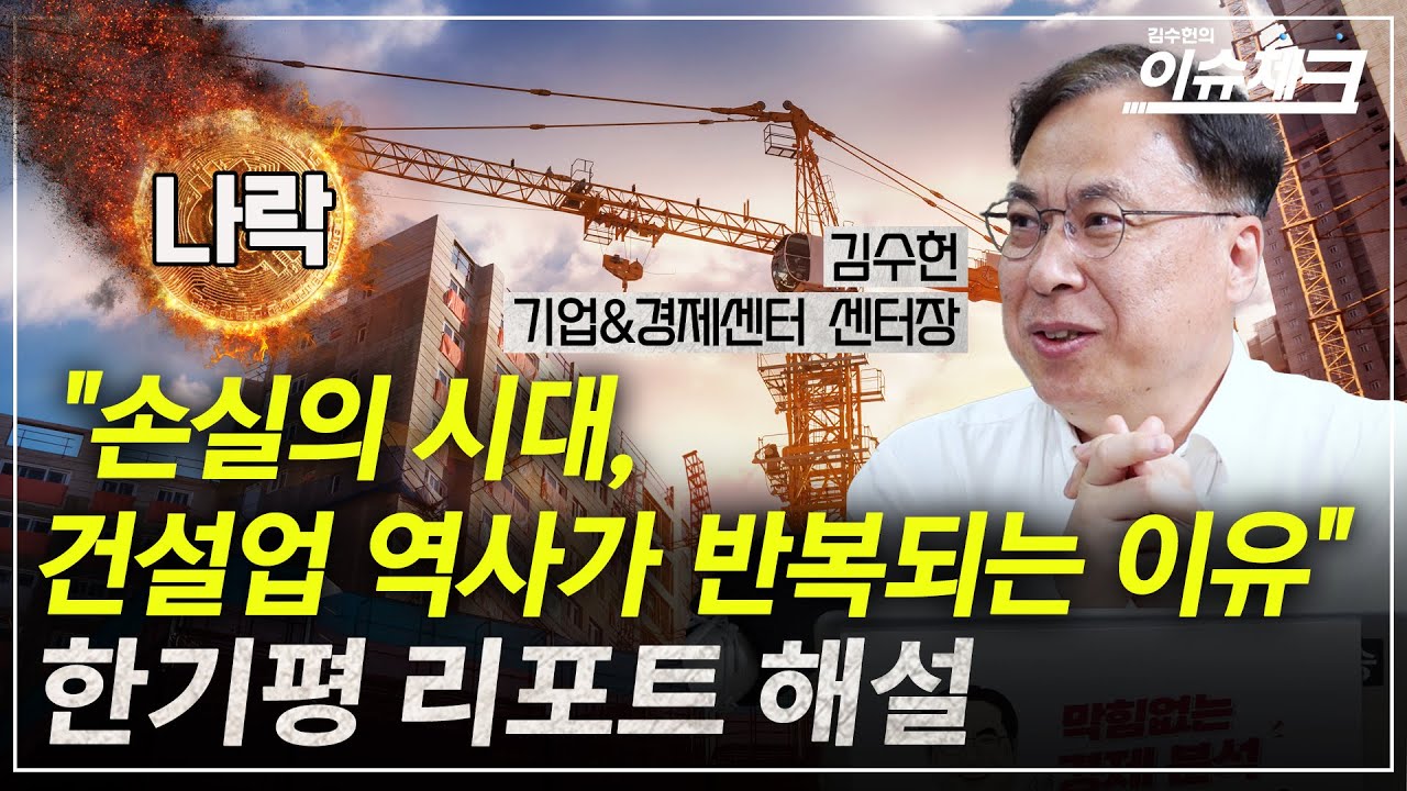 미분양, 미수금, PF로 풀어보는 건설업 손익전망  / 김수헌의 이슈체크