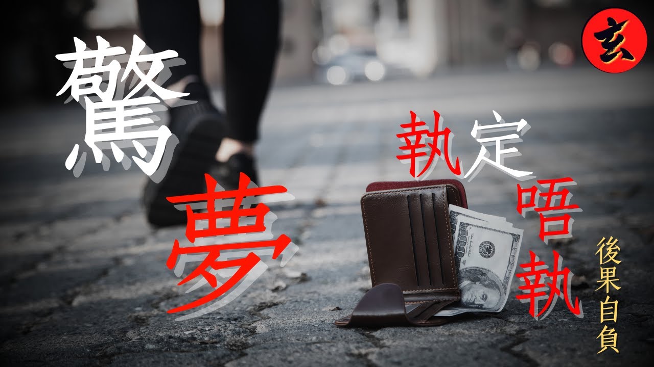 【驚夢一場】突然致富是福還是禍？所謂有得必有失 路不拾遺才是唯一選擇？｜# 周慧敏#曾航生｜不可思議星期二｜玄學台 #TVB