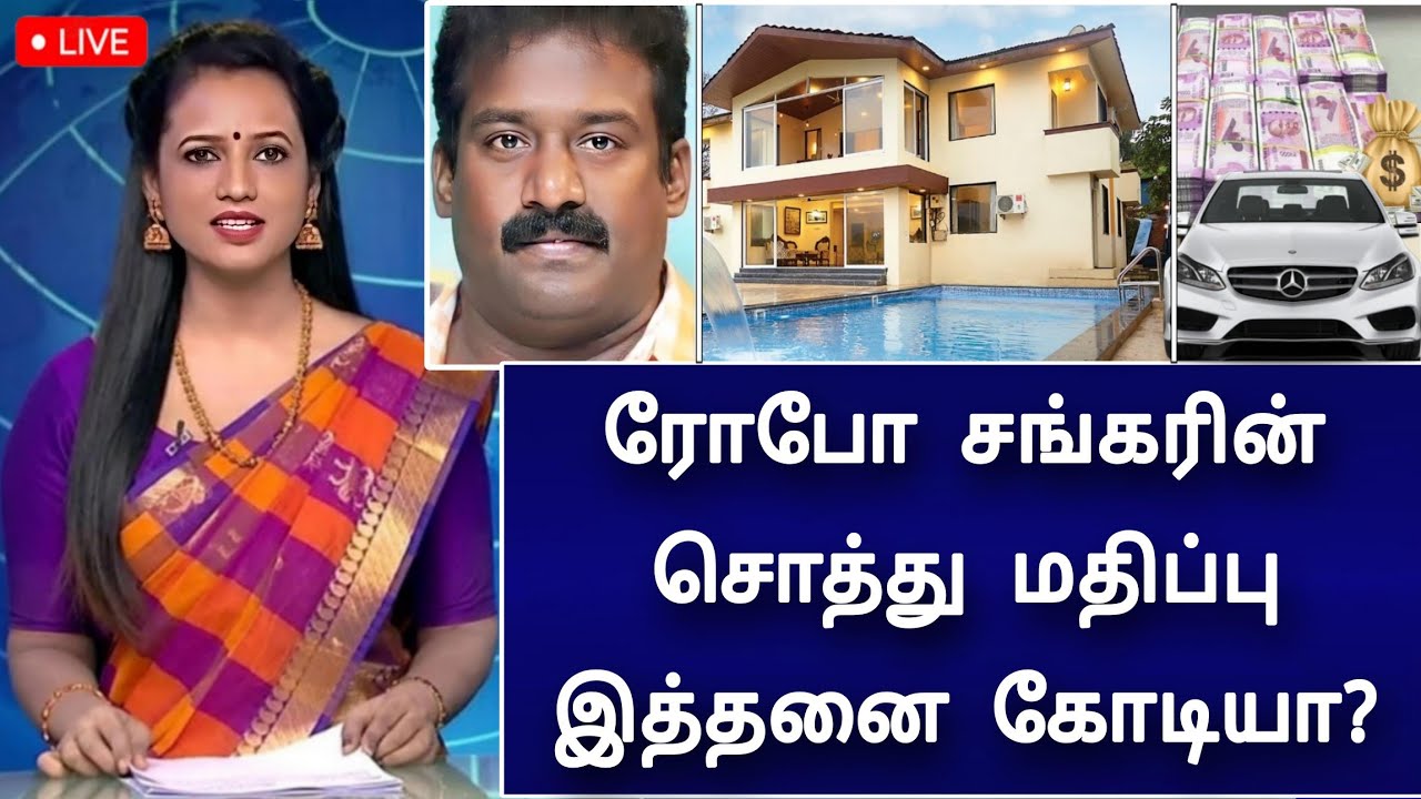 ரோபோ சங்கரின் சொத்து மதிப்பு எவ்வளவு தெரியுமா? அதிர்ச்சி வீடியோ