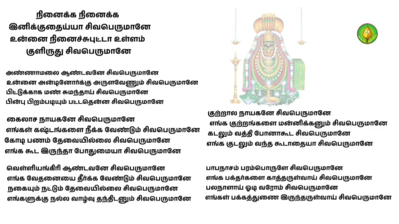 நினைக்க நினைக்க இனிக்குதையா சிவன் பஜனை பாடல் வரிகள் 