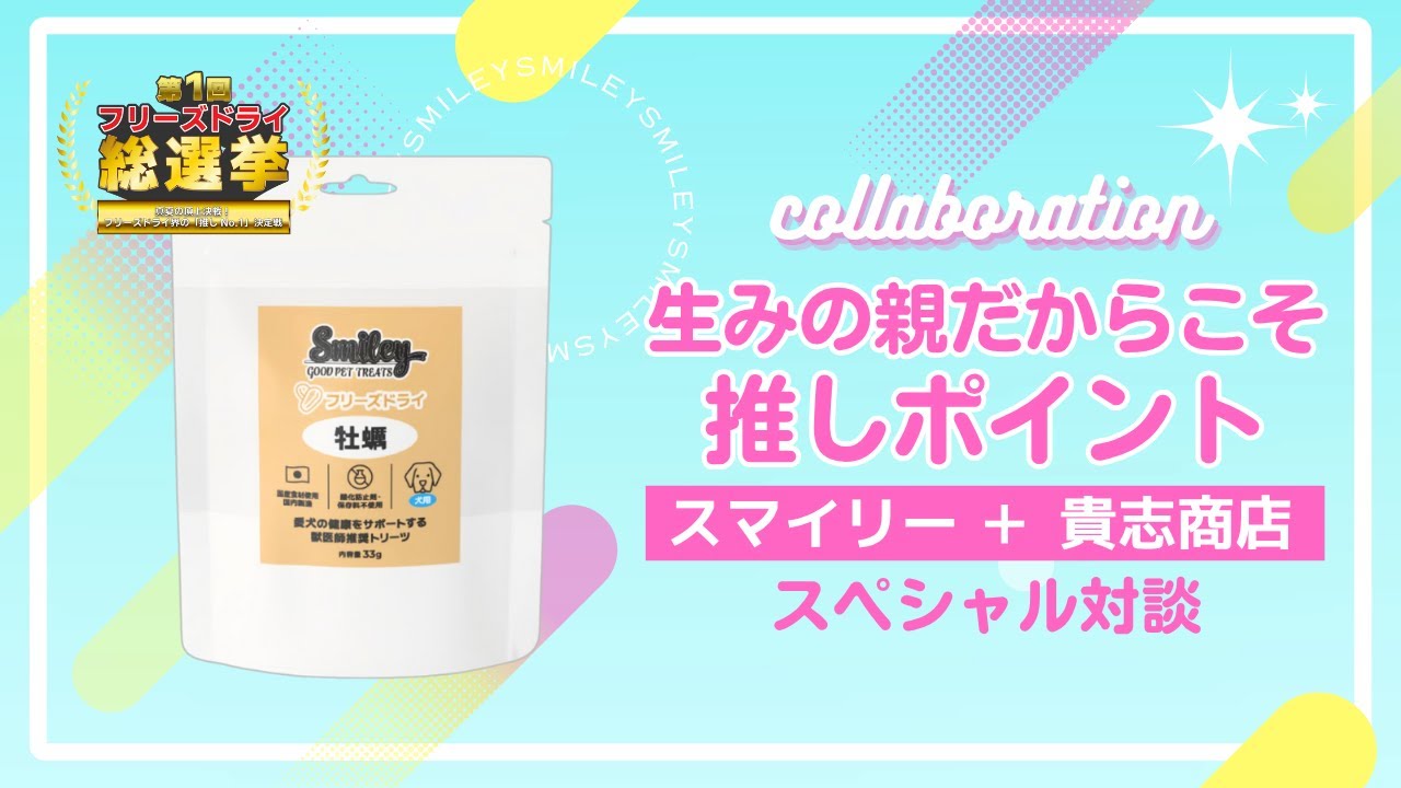 【犬猫用】Smiley(スマイリー)のフリーズドライを教えて【フリーズドライ総選挙】
