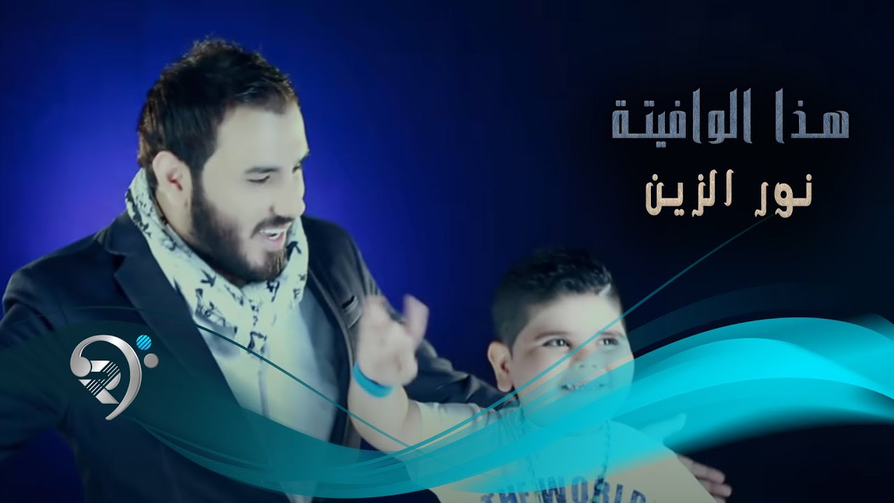 نور الزين - هذا الوافيتة / Video Clip