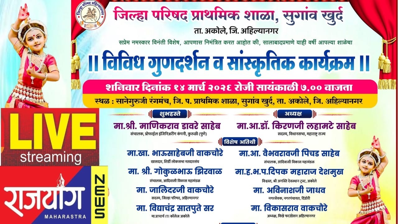 🔴🔴 LIVE सुगाव खुर्द || सांस्कृतिक कार्यक्रम,  जिल्हा परिषद प्राथमिक शाळा, सुगाव खुर्द ||