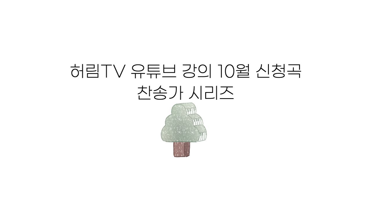 허림TV 유튜브 강의 10월 신청곡 | 찬송가 시리즈