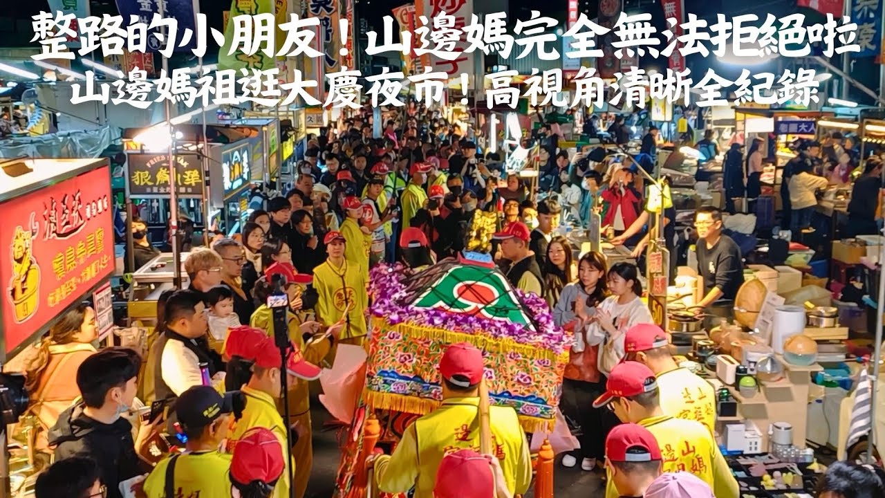 媽祖的小孩雷達開啟！全都不錯過！大庄山邊雙媽轉角相見超激烈！2026山邊媽祖臺中會香贊境-大慶夜市繞境 #山邊媽祖宮 #山邊媽祖 #山邊媽 #旱溪樂成宮 #旱溪媽祖 #大庄浩天宮 #大庄媽 #大慶夜市