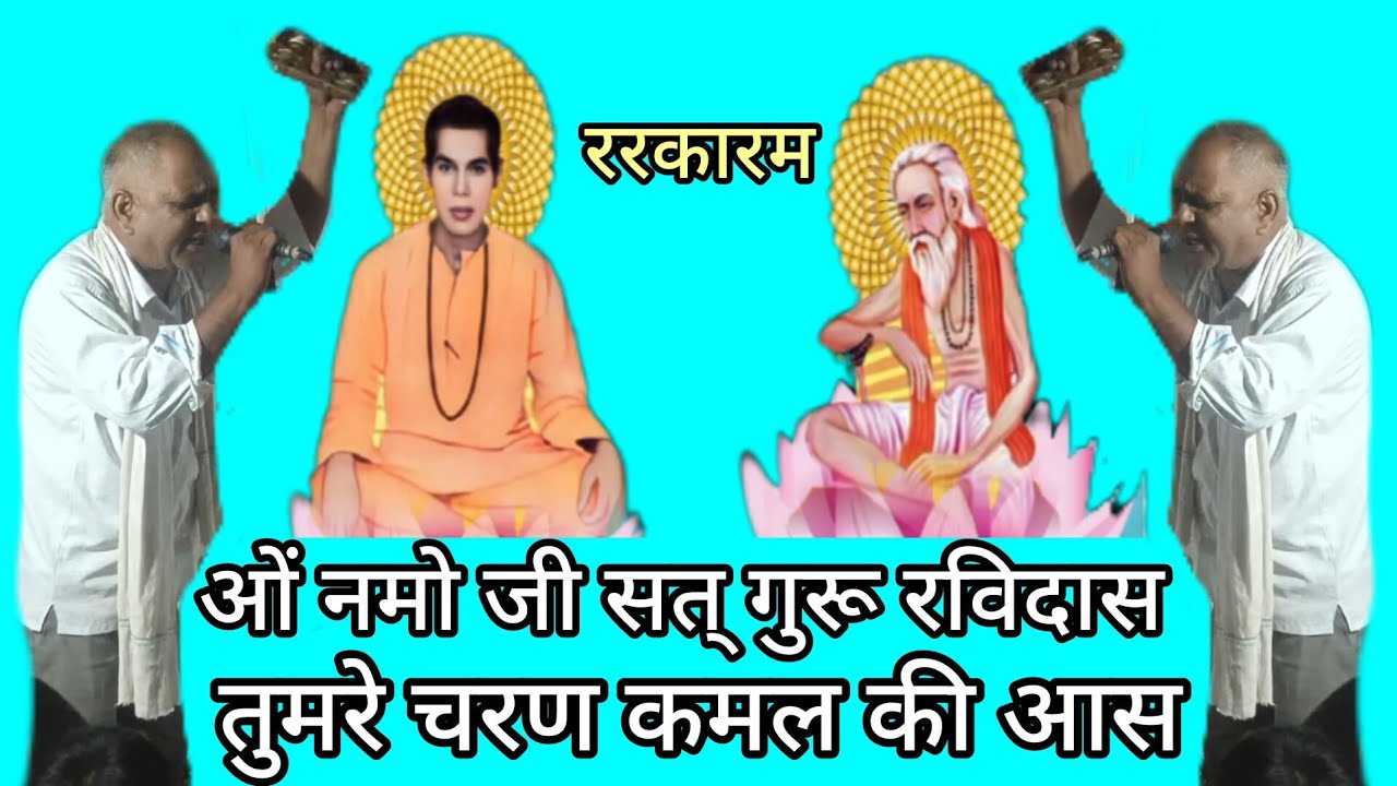 ॐ नमो जी सत गुरू रविदास तुमरे चरण कमल कि आस#satgururavidasmissionstudio  7618245130