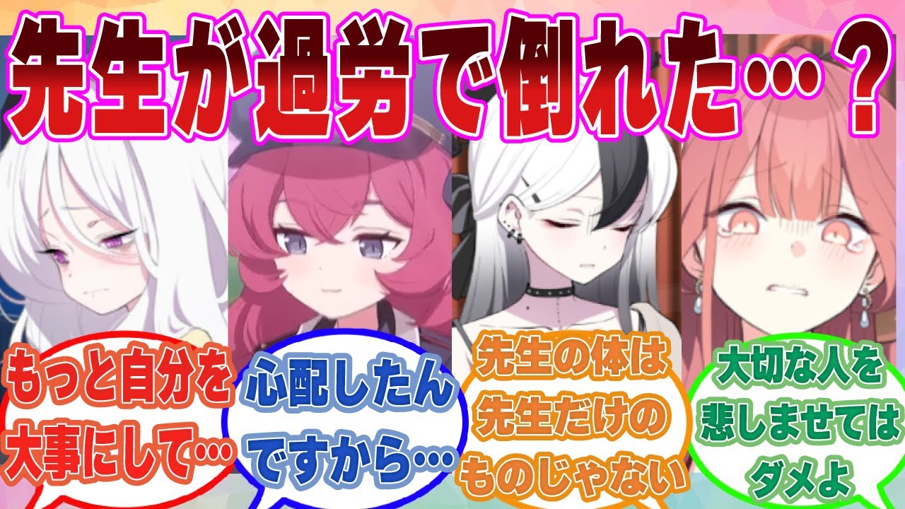 【SS】働きすぎで倒れてしまった先生を湿度高めにお見舞いに来たブルアカ生徒たちに対する反応集【ブルアカ/まとめ/反応集】