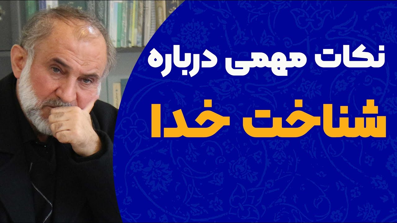 آیا ما می توانیم خدا را بشناسیم؟