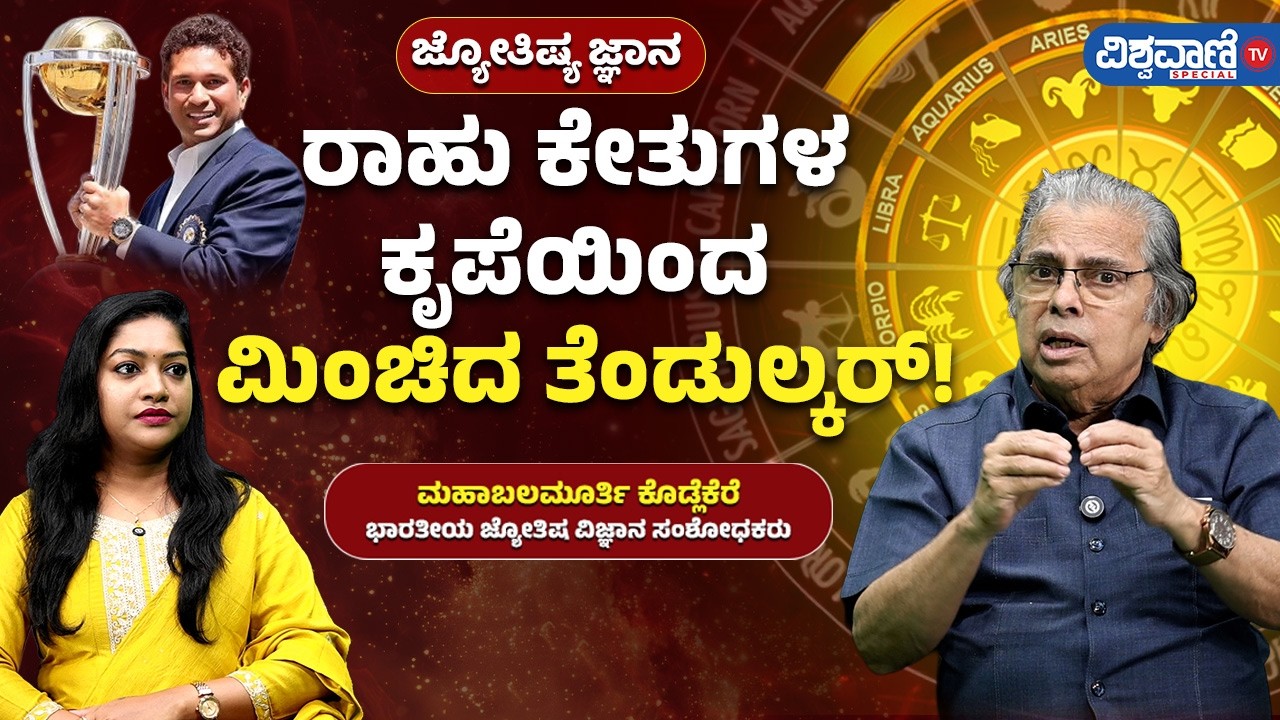 How Does Rahu and Ketu Affect Your Life? | ಜ್ಯೋತಿಷ್ಯ ಜ್ಞಾನ | ರಾಹು ಕೇತುಗಳ ಕೃಪೆಯಿಂದ ಮಿಂಚಿದ ತೆಂಡುಲ್ಕರ್!