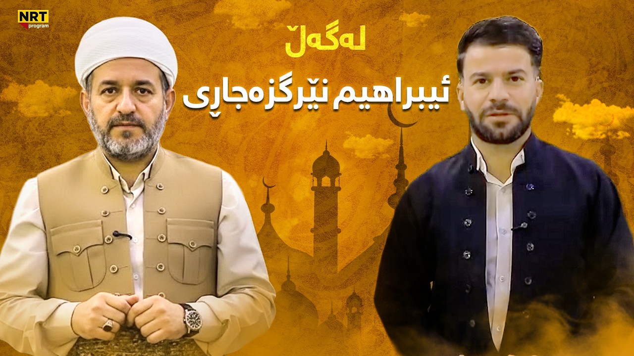 رەمەزانی ئێن ئاڕ تی -  لەگەڵ ئیبراهیم نێرگزەجاڕی مامۆستای ئاینی