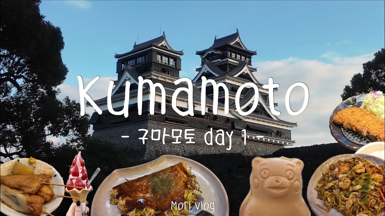 🇯🇵구마모토성 다녀오고 흑돼지 돈까스와 오꼬노미야끼도 먹었어요![1일차]