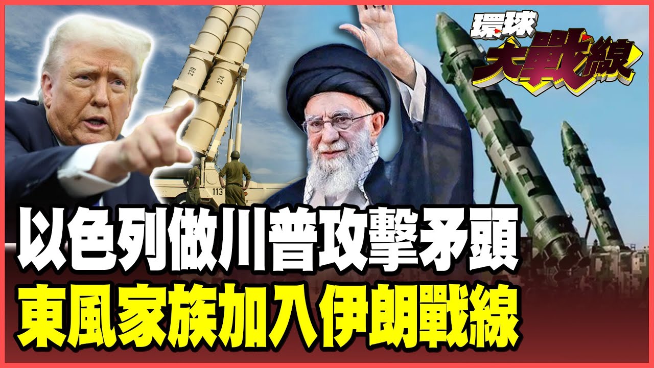 哈米尼1萬公里飛彈鎖定華盛頓！東風-27也要助陣！川普要「抹除伊朗」以色列喊出射7000飛彈！【#環球大戰線】20260122-P1 葉思敏 蔡正元 賴岳謙 栗正傑