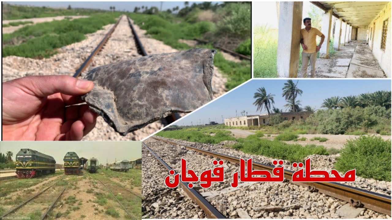اول واقدم محطة قطار في العراق  محطة قطار قوجان واحدة من تراث مدينة بابل#المغامر_فاضل_الشامي
